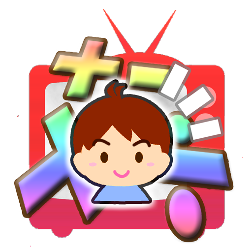 さんすうテレビ！ 小学生向けクイズ番組風算数ゲーム